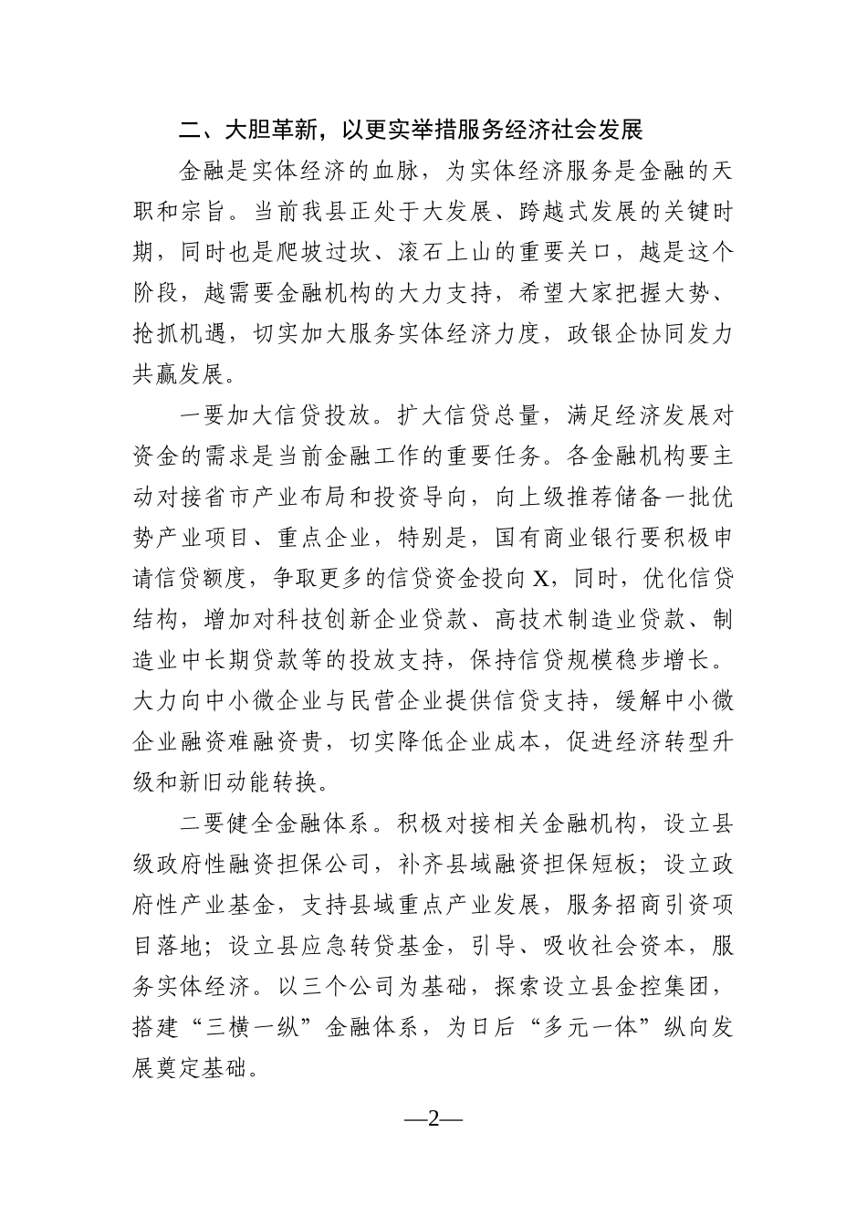 县长：在全县金融座谈会上的讲话_第2页