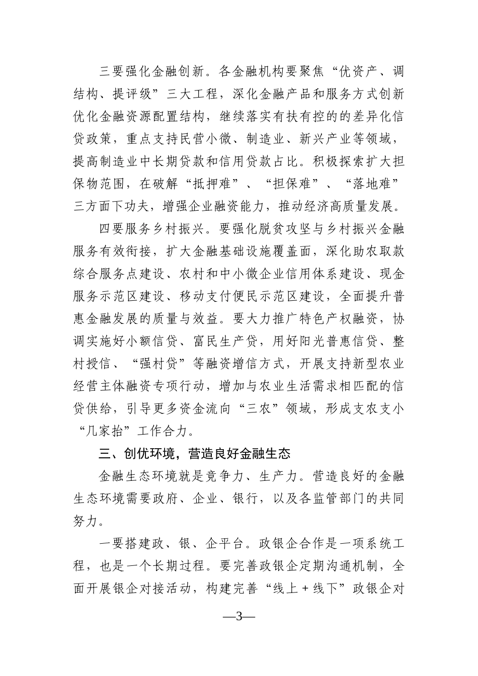 县长：在全县金融座谈会上的讲话_第3页