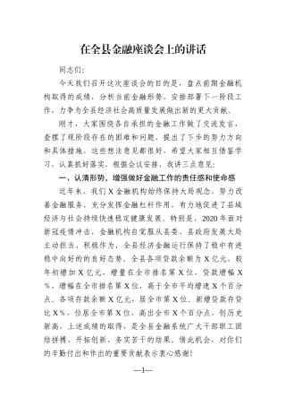 县长：在全县金融座谈会上的讲话