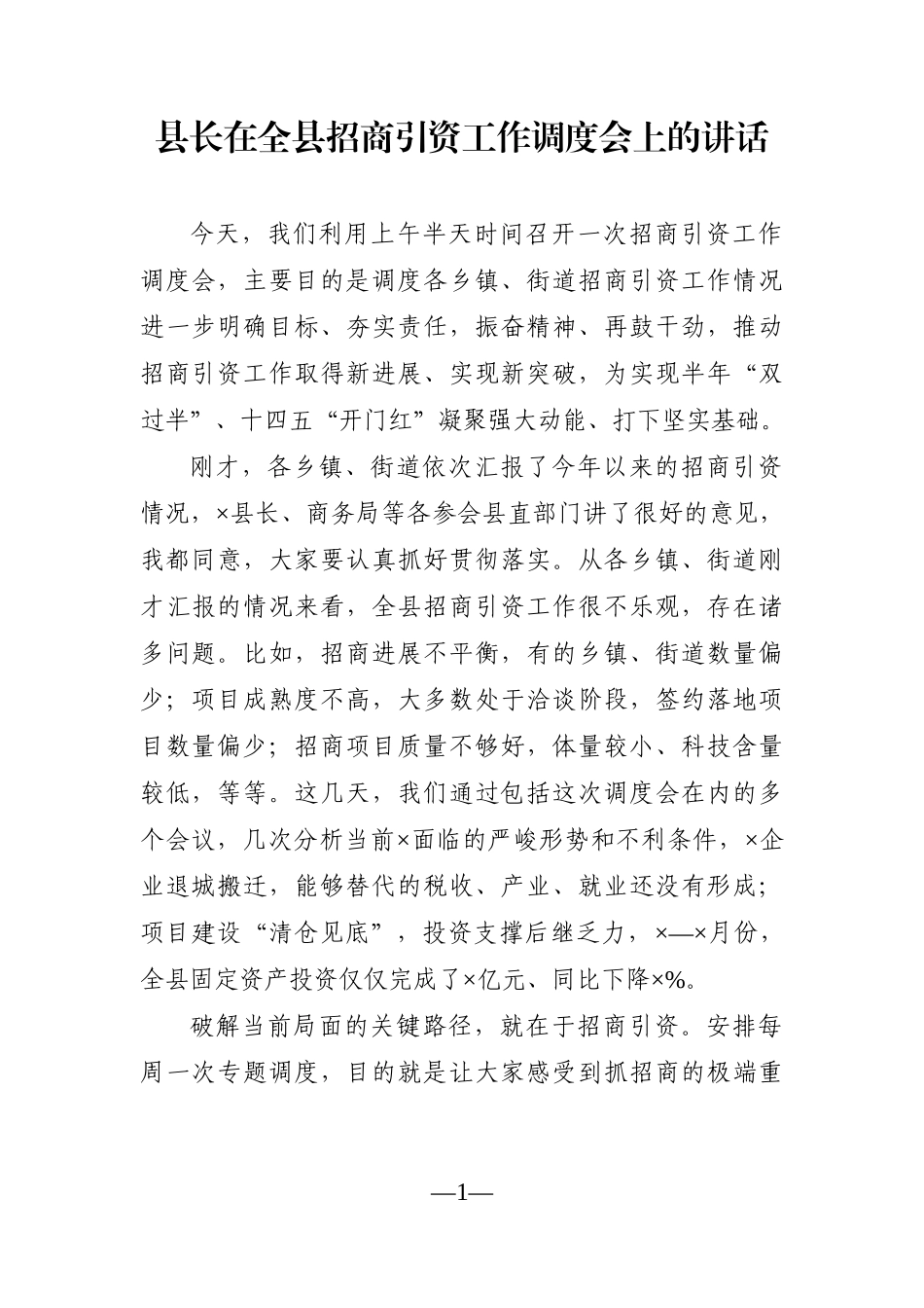 县长：在全县招商引资工作调度会上的讲话_第1页