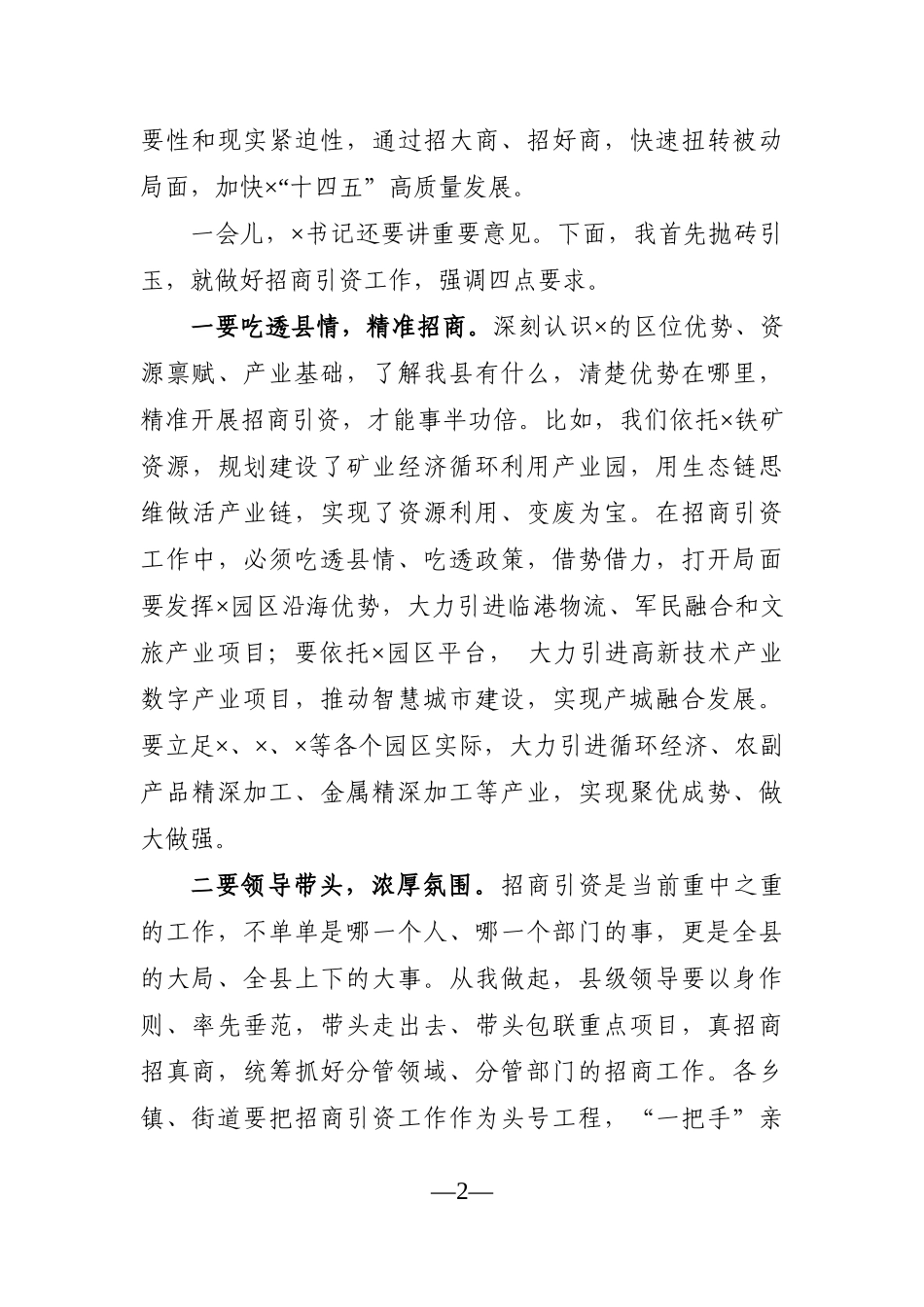 县长：在全县招商引资工作调度会上的讲话_第2页