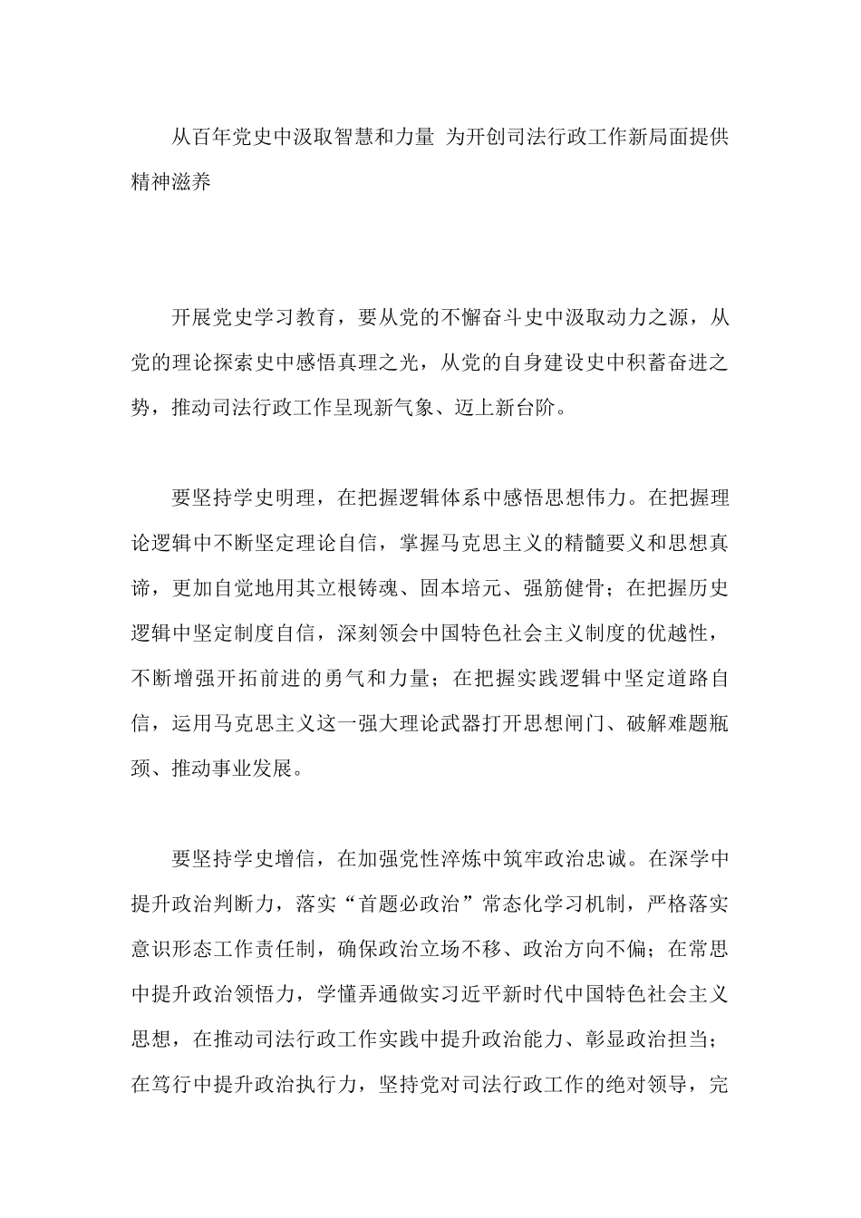 司法厅“学党史 悟思想”专题学习交流研讨材料_第1页