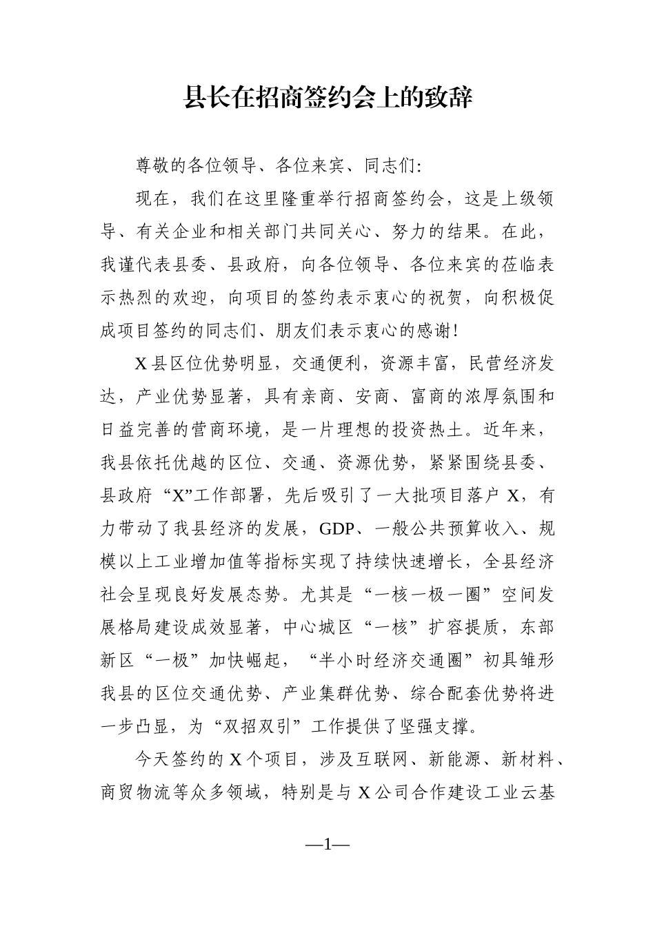 县长：在招商签约会上的致辞_第1页