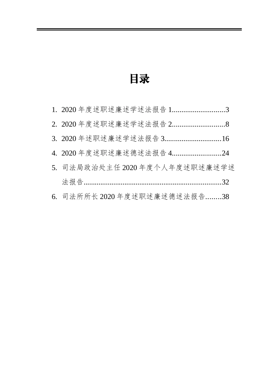 司法系统干部2020年度述职述廉述学述法报告汇编（6篇）(1)_第1页