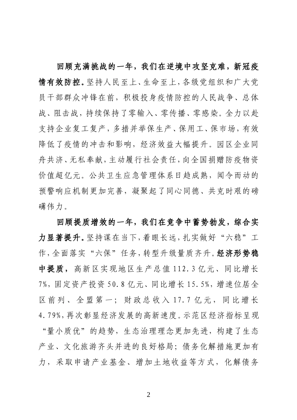 示范区党工委书记在2021年党工委（扩大）会议上的讲话_第2页