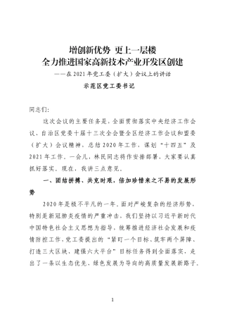 示范区党工委书记在2021年党工委（扩大）会议上的讲话