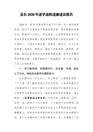 县长2020年述学述职述廉述法报告