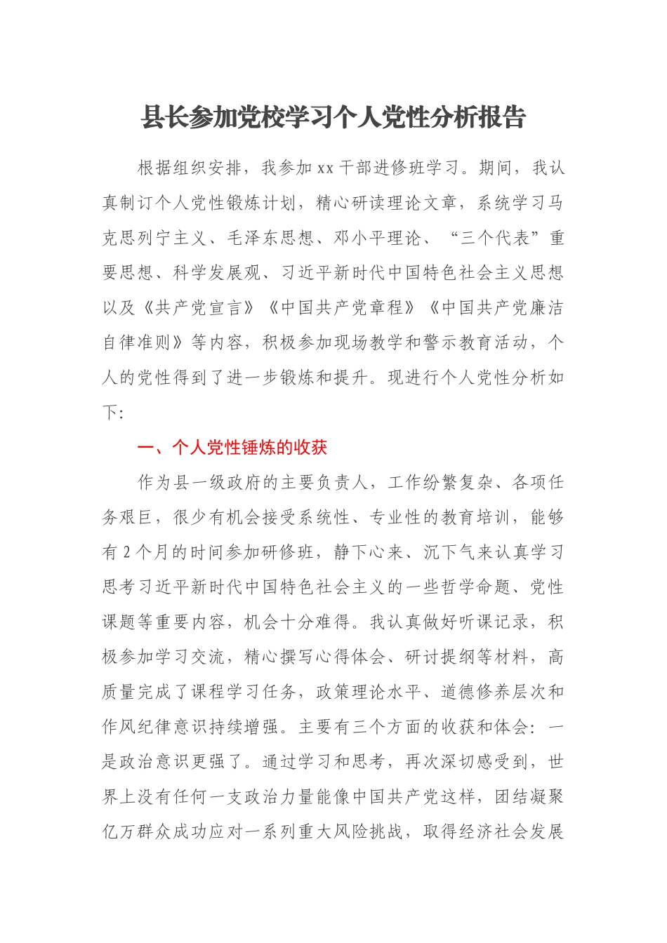 县长参加党校学习个人党性分析报告_第1页
