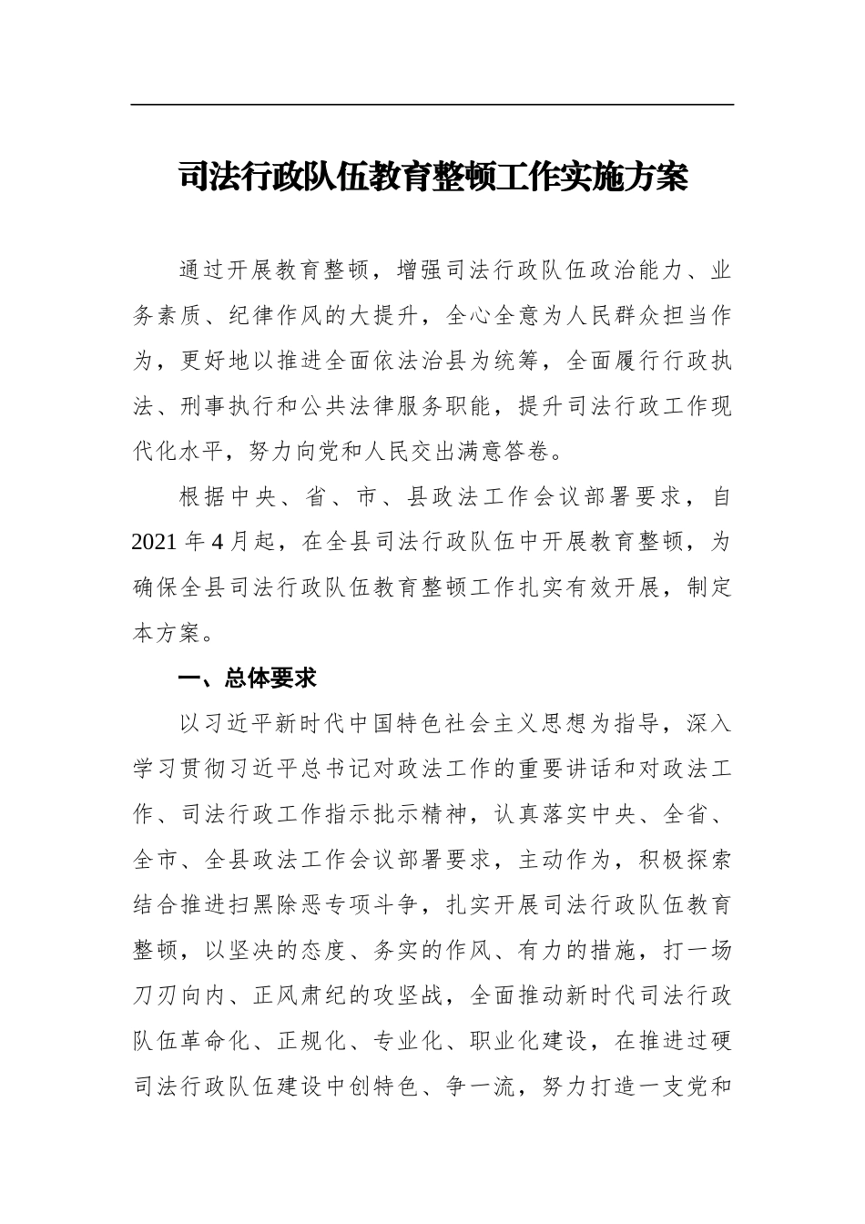 司法行政队伍教育整顿工作实施方案_第1页
