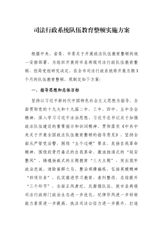 司法行政系统队伍教育整顿实施方案