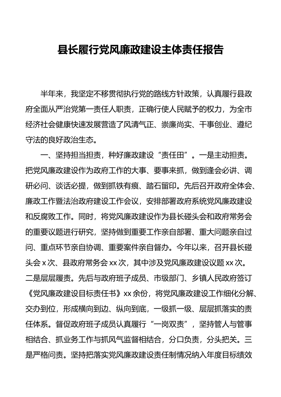 县长履行党风廉政建设主体责任报告_第1页