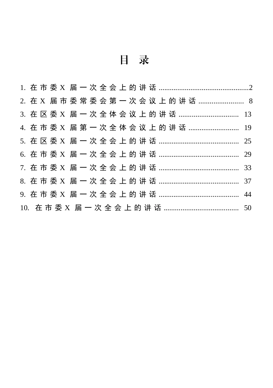 市（县、区）新一届党委一次全会讲话10篇汇编_第1页