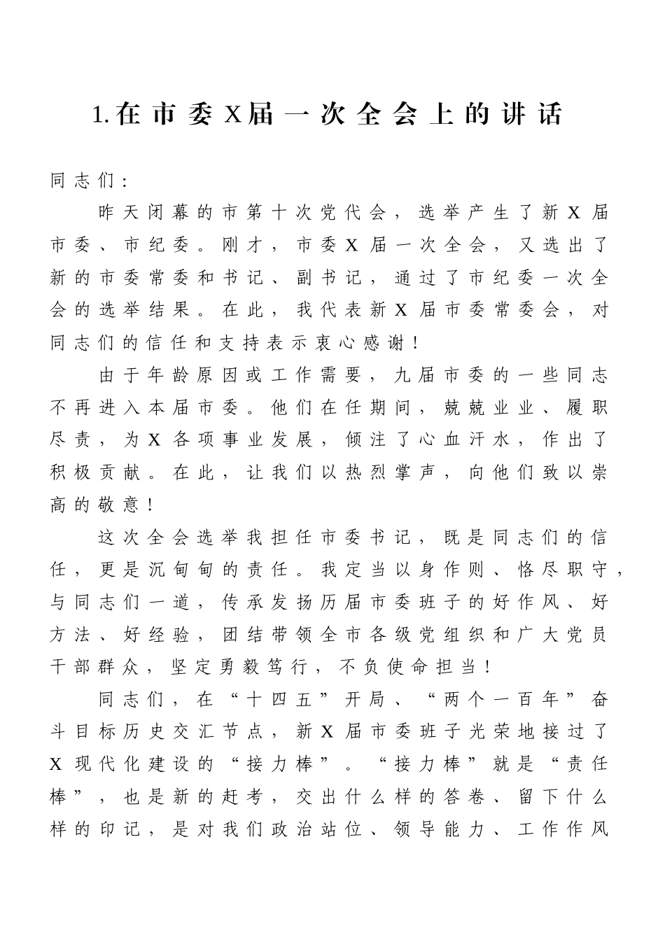 市（县、区）新一届党委一次全会讲话10篇汇编_第2页