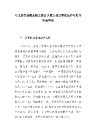 司迺超在县委金融工作会议暨全县三季度经济形势分析会讲话