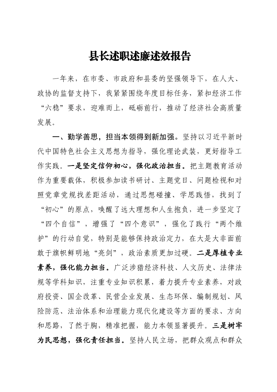 县长述职述廉述效报告_第1页