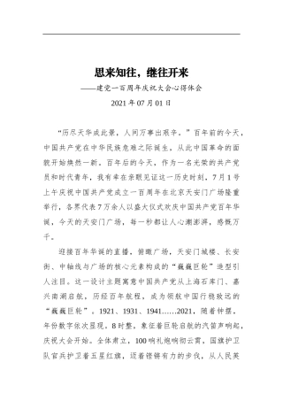 思来知往，继往开来——建党100周年庆祝大会心得体会