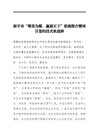 市“梨花为媒、赢商天下”招商推介暨项目签约仪式欢迎辞