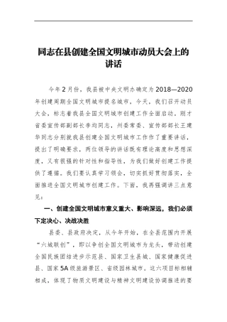 县长县委书记在XX县创建全国文明城市动员大会上的讲话