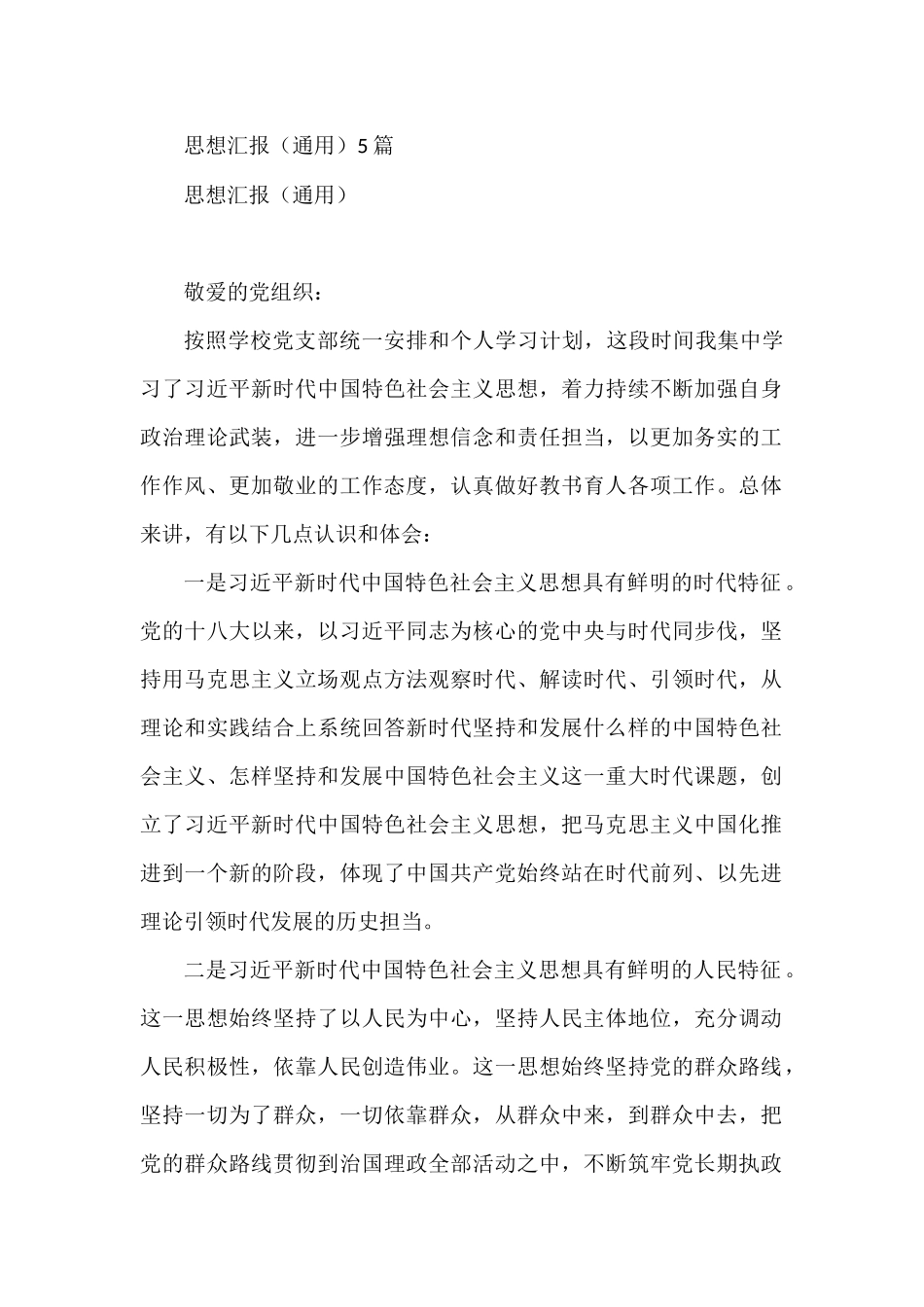 思想汇报（通用）5篇_第1页