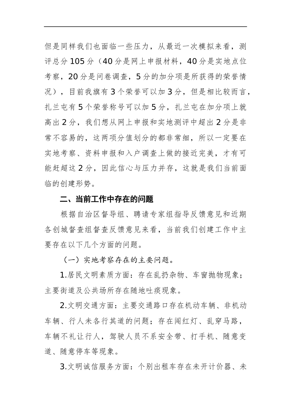 县长在创建全国县级文明城市迎检部署大会上的讲话_第2页