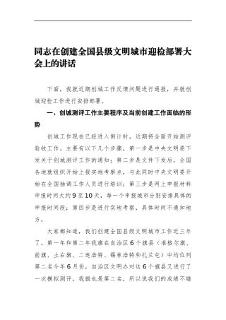 县长在创建全国县级文明城市迎检部署大会上的讲话