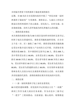 乡村振兴背景下村两委班子满意度调查报告