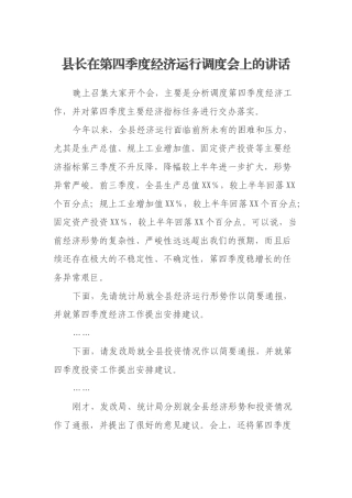 县长在第四季度经济运行调度会上的讲话