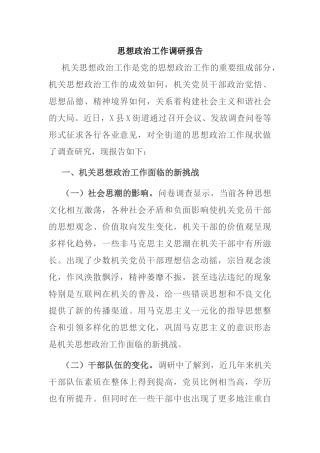 思想政治工作调研报告