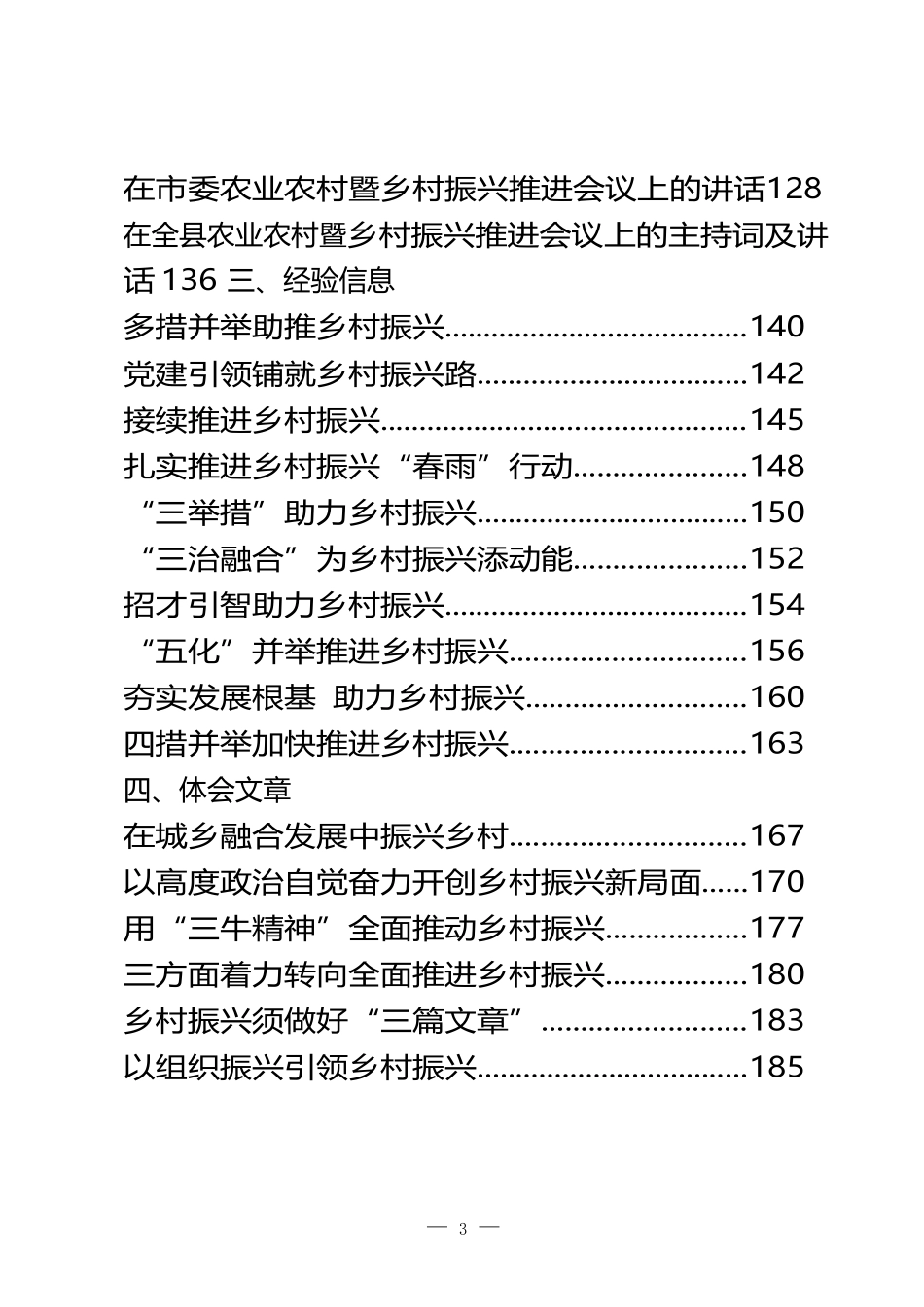 乡村振兴方案意见、领导讲话、经验信息、体会文章等全套资料（30篇10万）_第3页