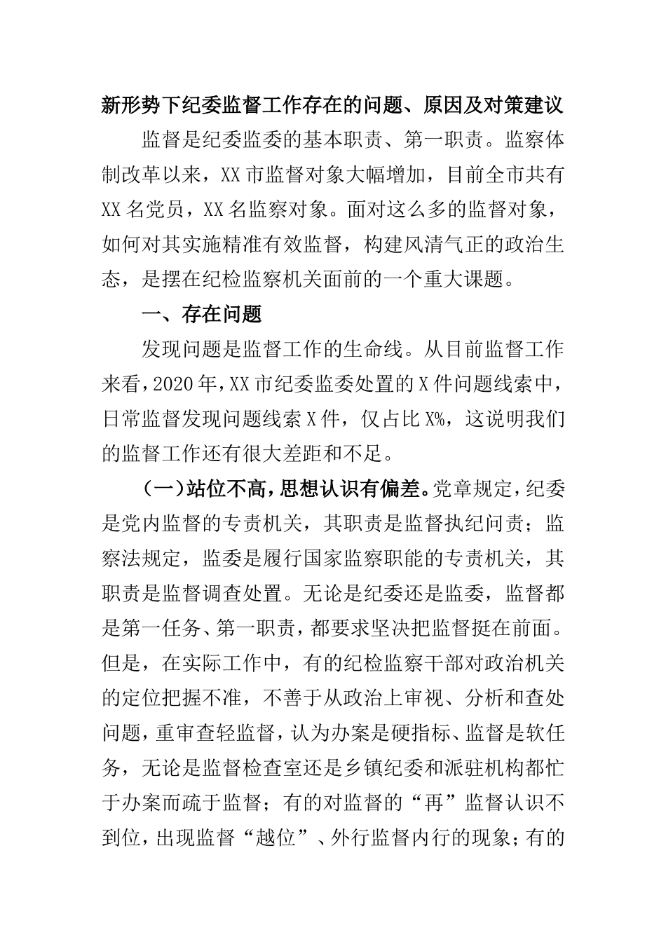 思想政治专业 新形势下纪委监督工作存在的问题、原因及对策建_第1页
