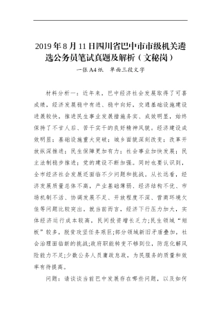 四川省巴中市市级机关遴选公务员笔试真题及解析（文秘岗）