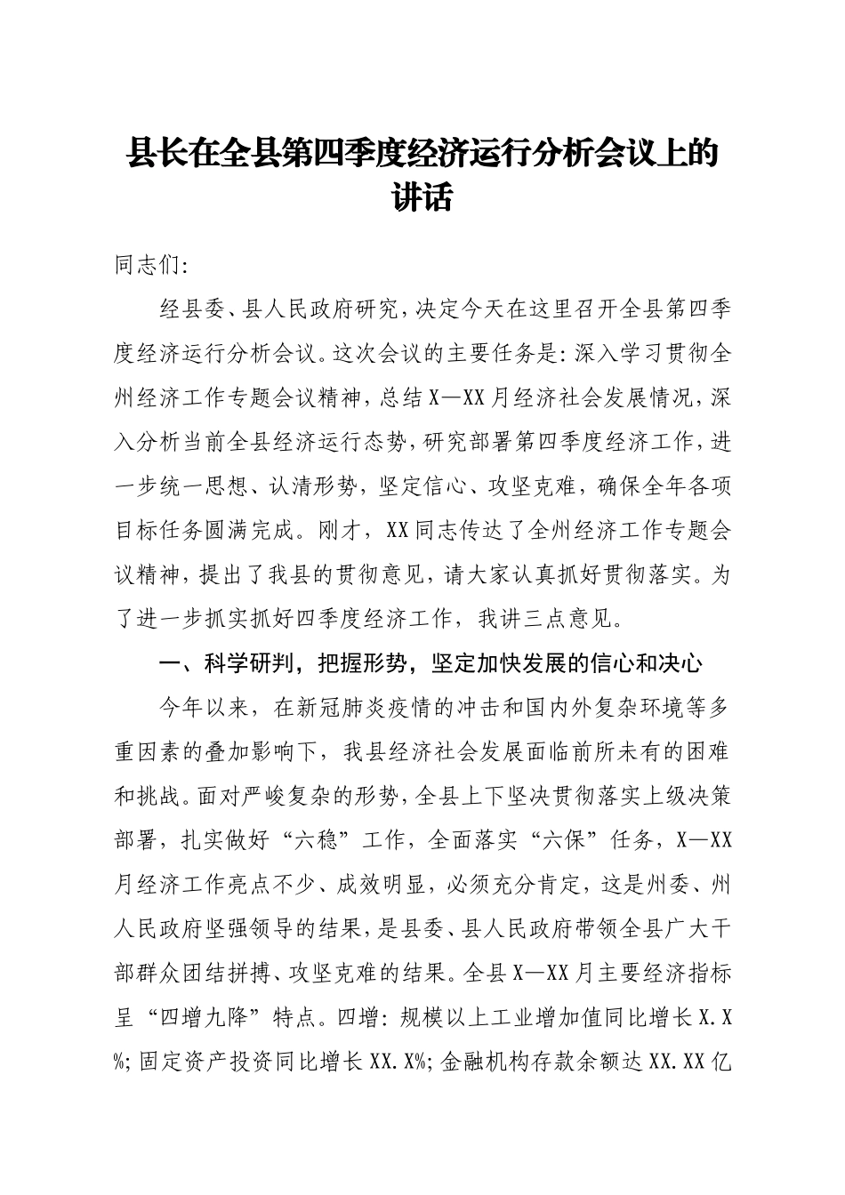 县长在全县第四季度经济运行分析会议上的讲话_第1页