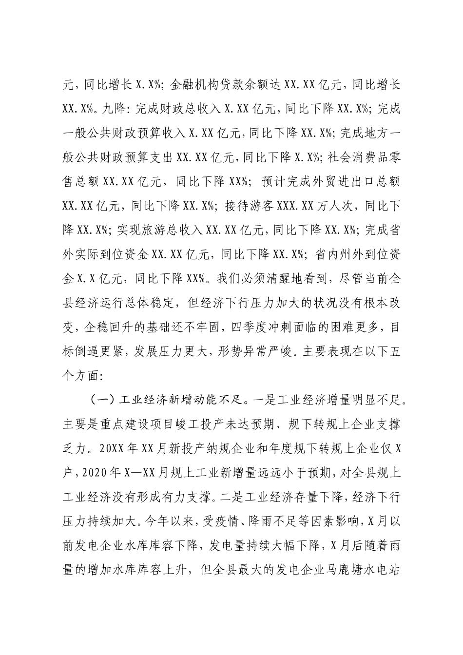 县长在全县第四季度经济运行分析会议上的讲话_第2页