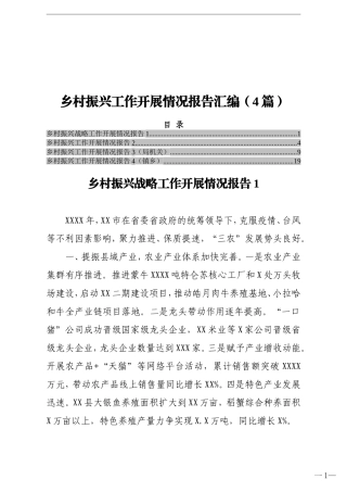 乡村振兴工作开展情况报告汇编（4篇）