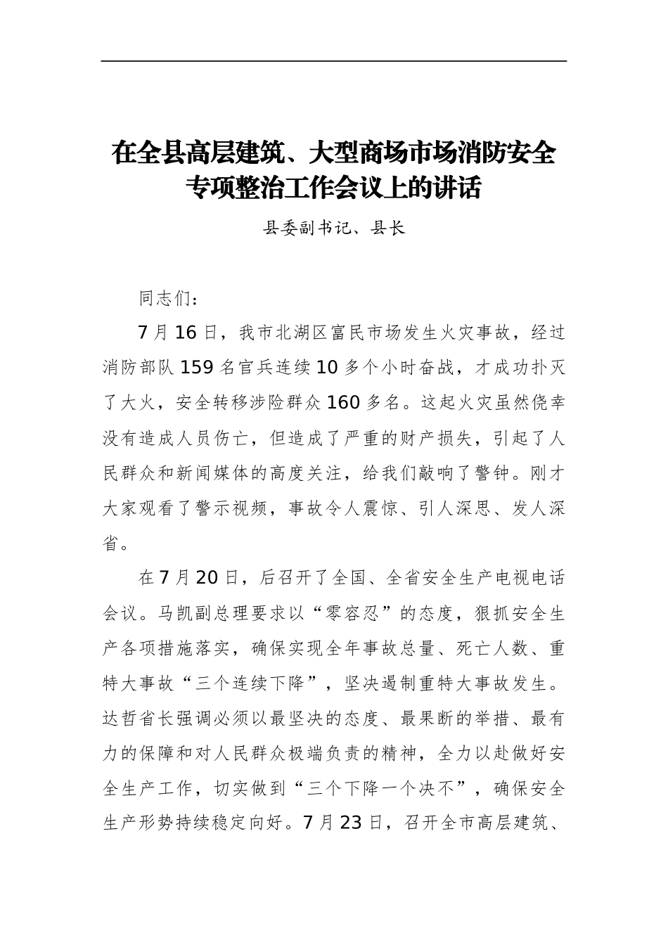 县长在全县高层建筑、大型商场市场消防安全专项整治工作会议上的讲话_第1页