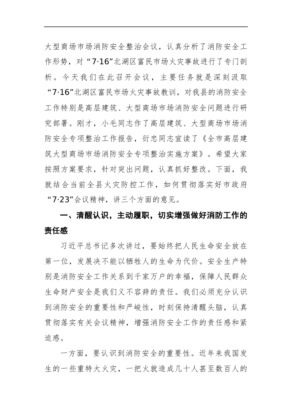 县长在全县高层建筑、大型商场市场消防安全专项整治工作会议上的讲话_第2页