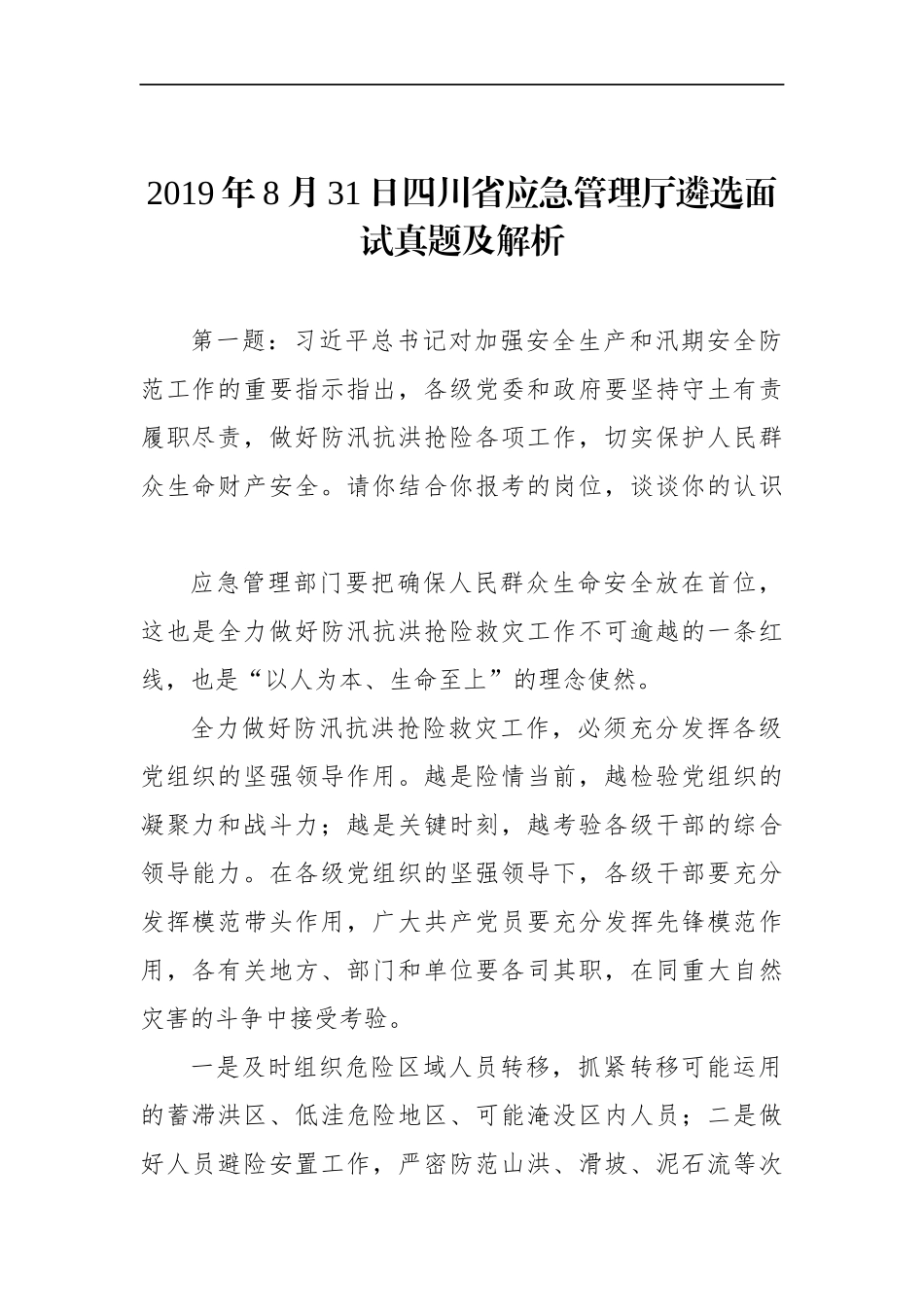四川省应急管理厅遴选面试真题及解析_第1页