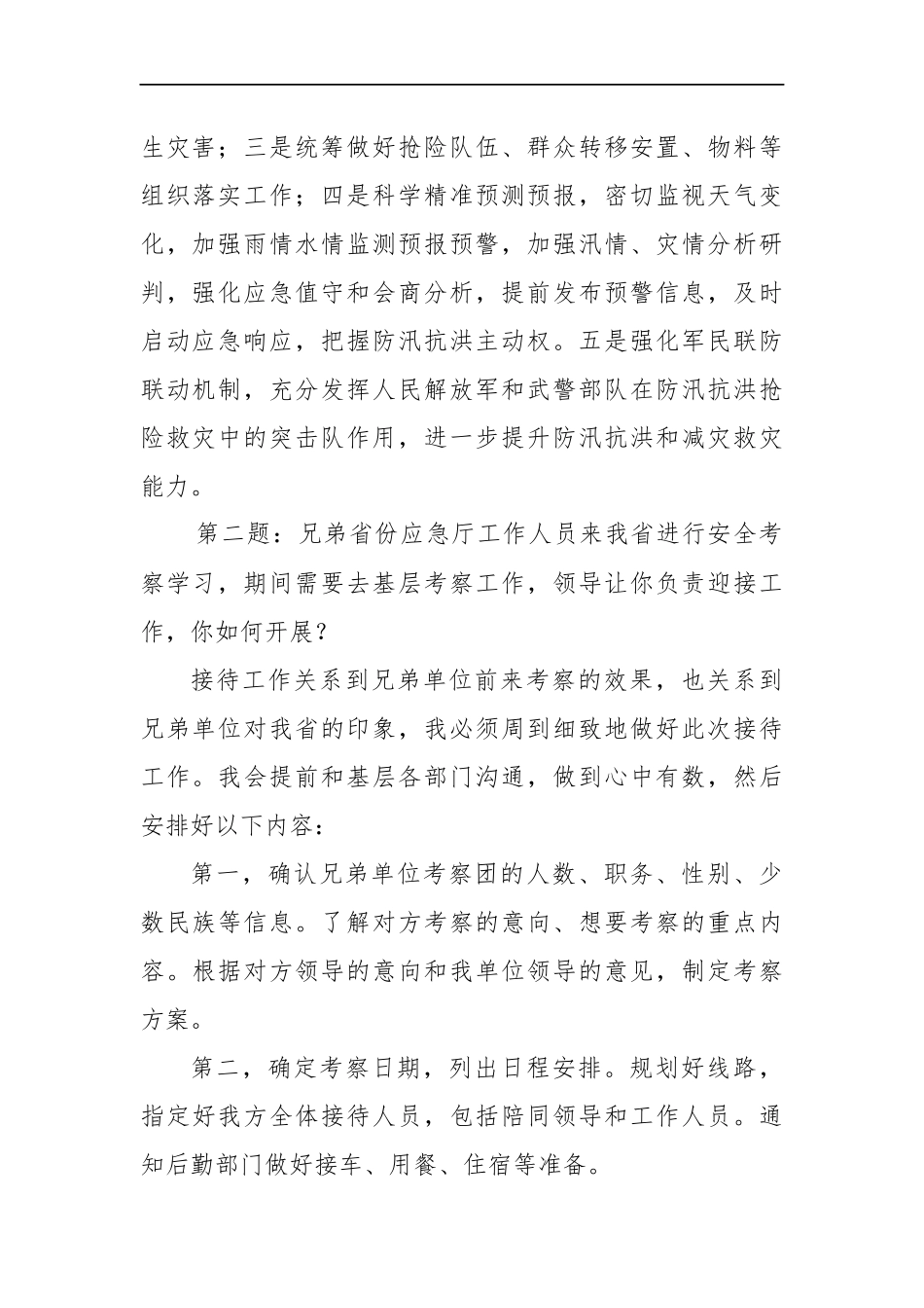 四川省应急管理厅遴选面试真题及解析_第2页