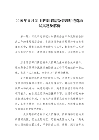 四川省应急管理厅遴选面试真题及解析