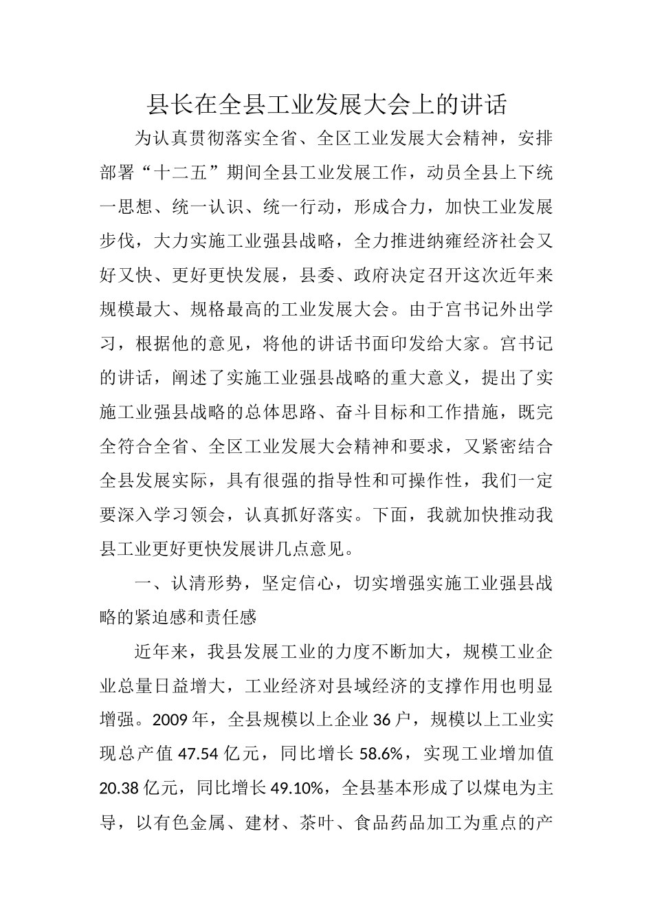 县长在全县工业发展大会上的讲话_第1页