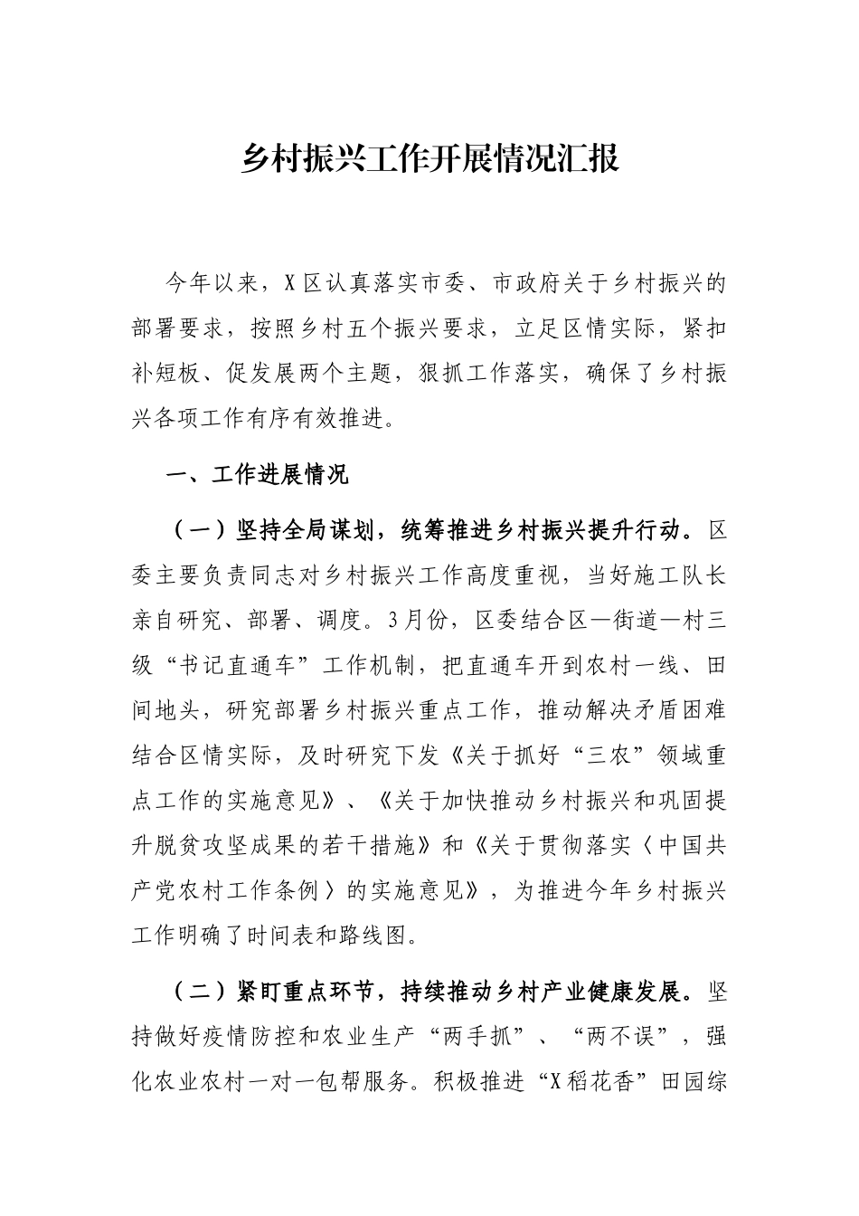 乡村振兴工作开展情况汇报_第1页