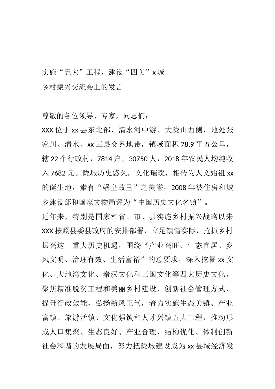 乡村振兴交流会上的发言 实施“五大”工程，建设“四美”x城_第1页