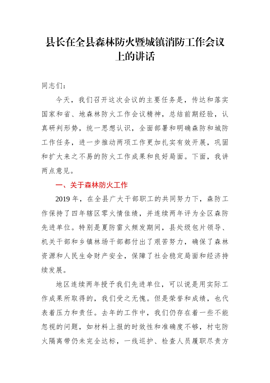 县长在全县森林防火暨城镇消防工作会议上的讲话_第1页