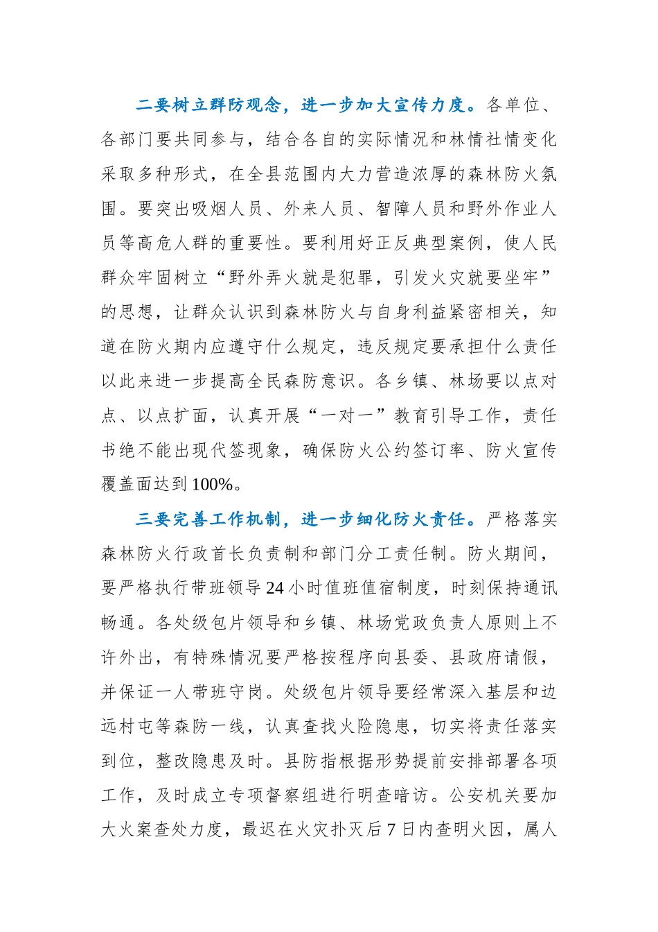 县长在全县森林防火暨城镇消防工作会议上的讲话_第3页