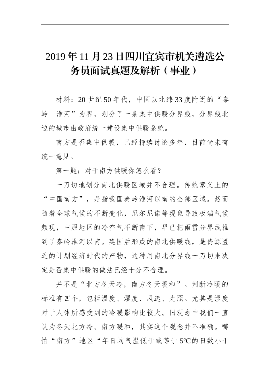 四川宜宾市机关遴选公务员面试真题及解析（事业）_第1页