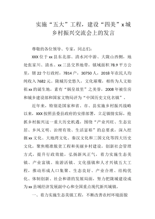乡村振兴交流会上的发言