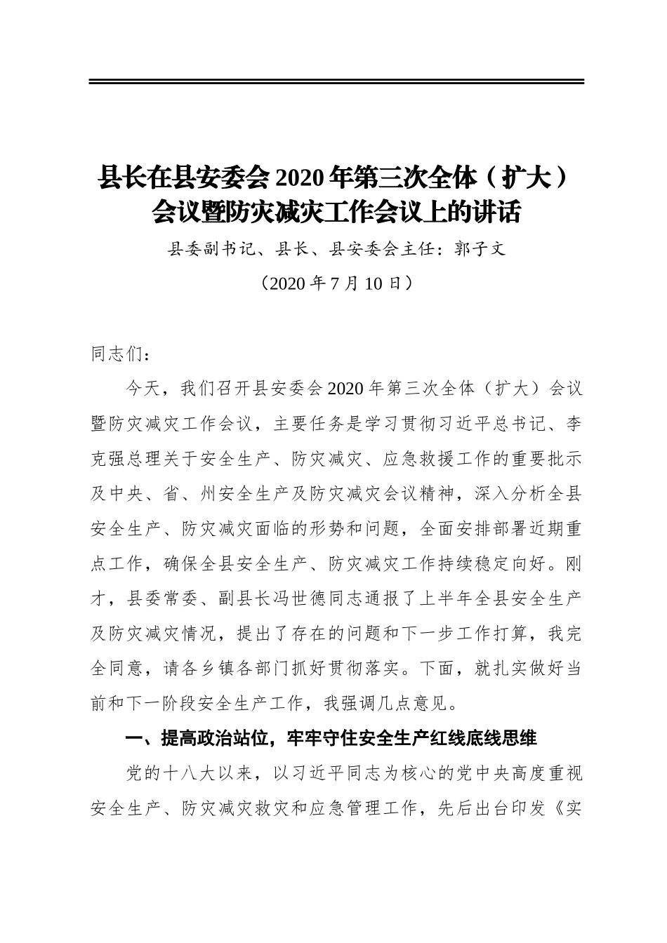 县长在县安委会2020年第三次全体（扩大）会议暨防灾减灾工作会议上的讲话_第1页