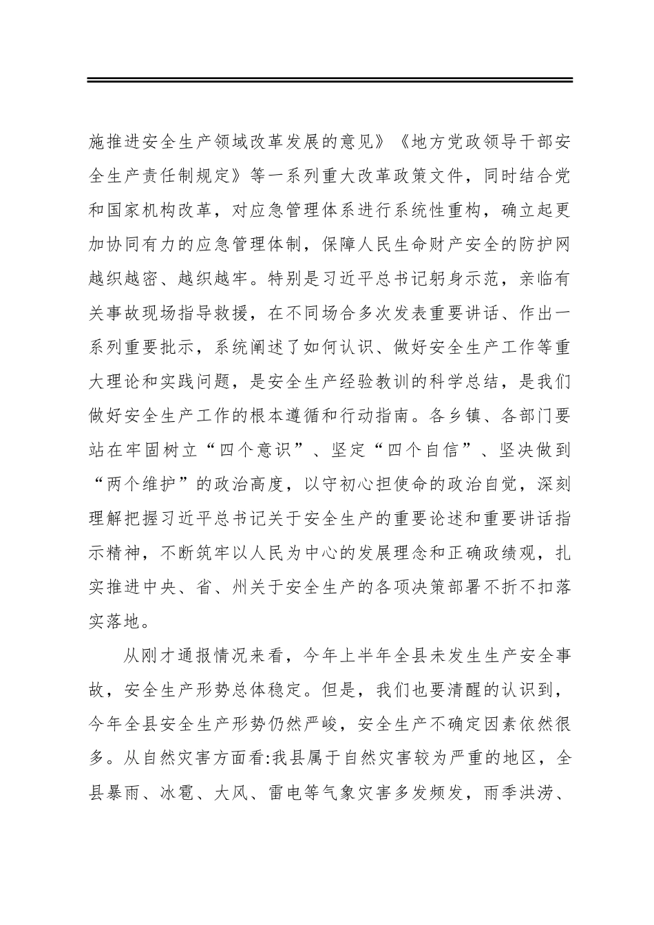 县长在县安委会2020年第三次全体（扩大）会议暨防灾减灾工作会议上的讲话_第2页