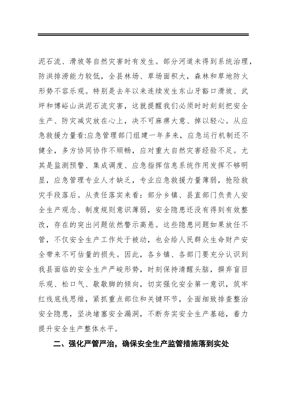 县长在县安委会2020年第三次全体（扩大）会议暨防灾减灾工作会议上的讲话_第3页