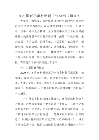 乡村振兴示范村创建工作总结（镇乡）